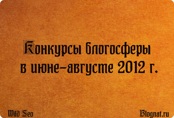 Конкурсы блогосферы за 2012 год