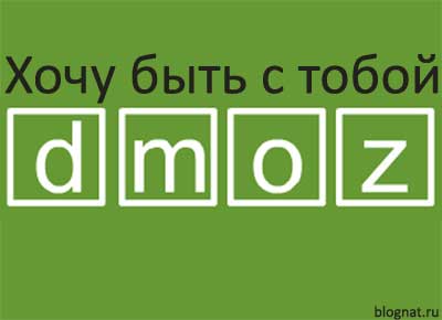 редактор каталога Dmoz дает рекомендации