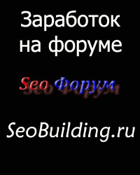seo-форум-seobuilding.ru seo-форум-seobuilding.ru