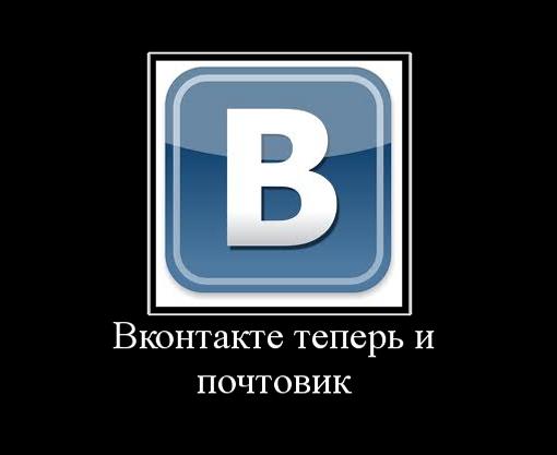 Вконтакте теперь и почтовик Вконтакте теперь и почтовик