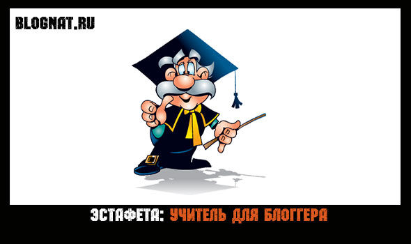 Учитель для блоггера