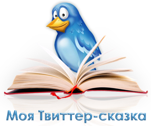 Moya-tvitter-skazka Моя твиттер-сказка