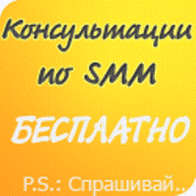 Консультации по SMM Бесплатные консультации по SMM
