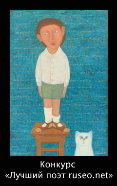 лучший поэт ruseo.net лучший поэт ruseo.net
