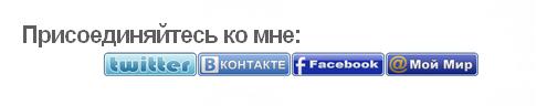 присоединяйтесь ко мне присоединяйтесь ко мне