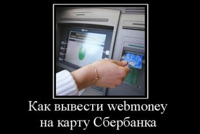 Вывод денег webmoney на карту Сбербанка Как вывести webmoney на карту Сбербанка