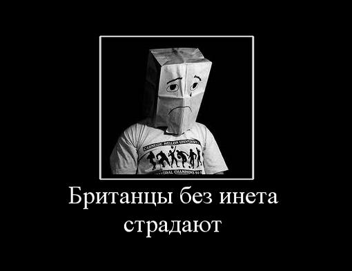 британцы страдают без интернета британцы страдают без интернета