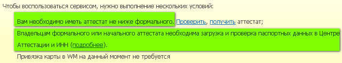требование начального или формального аттестата webmoney необходим формальный или начальный аттестат