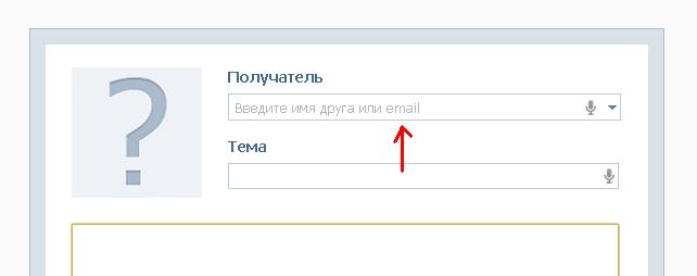 сообщение на e-mail можно отправлять из социальной сети вконтакте теперь работает как почта