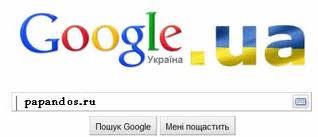 google.ua поисковик google отвоевал домен goog.com.ua