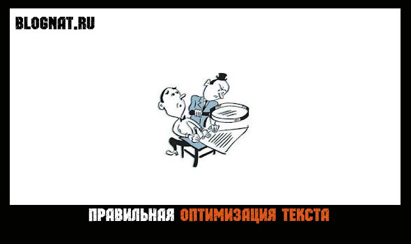 оптимизация текста оптимизация текста под поисковики