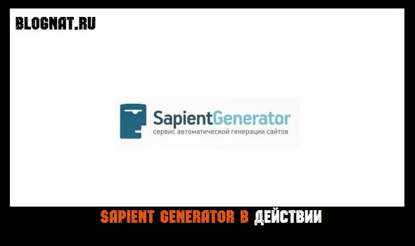 сапиент генератор в дейтвии сапиент генератор в дейтвии