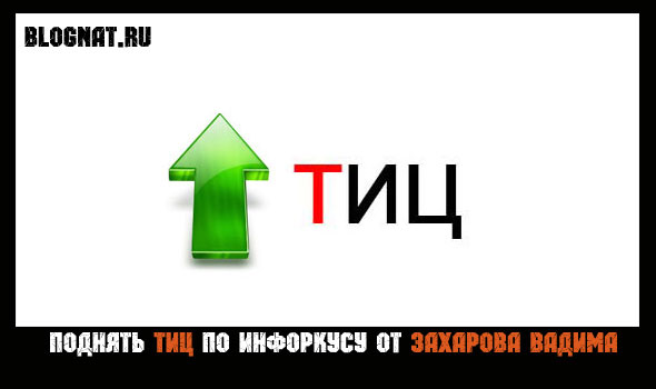 как поднять тиц как поднять тиц