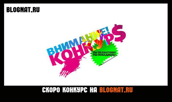 конкурс на блогнат ру конкурс на блогнат ру