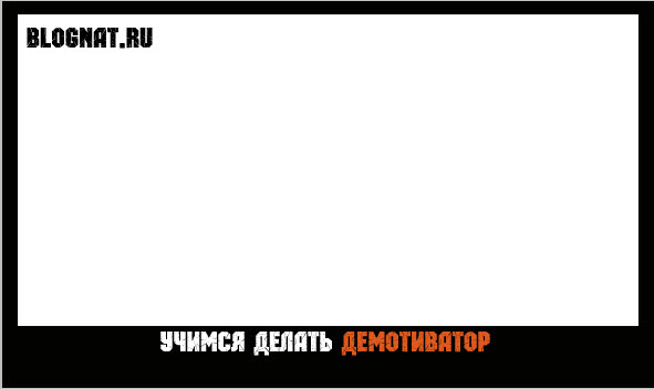 форма демотиватора форма демотиватора в фотошопе