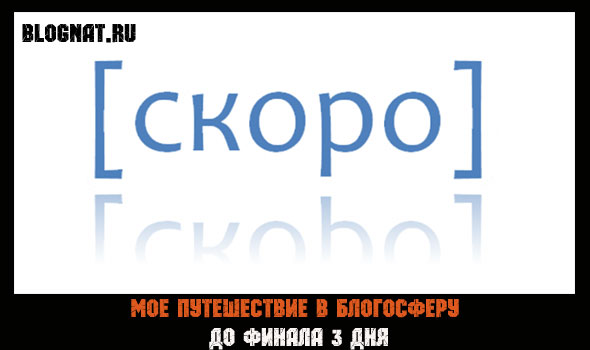 мое путешествие в блогосферу, скоро финал мое путешествие в блогосферу, скоро финал