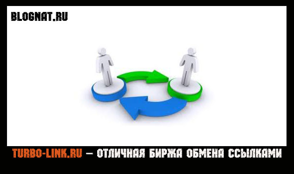 биржа обмена ссылками turbo-link биржа обмена ссылками turbo-link