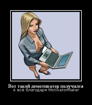 демотиватор в motivatormaker демотиватор в motivatormaker
