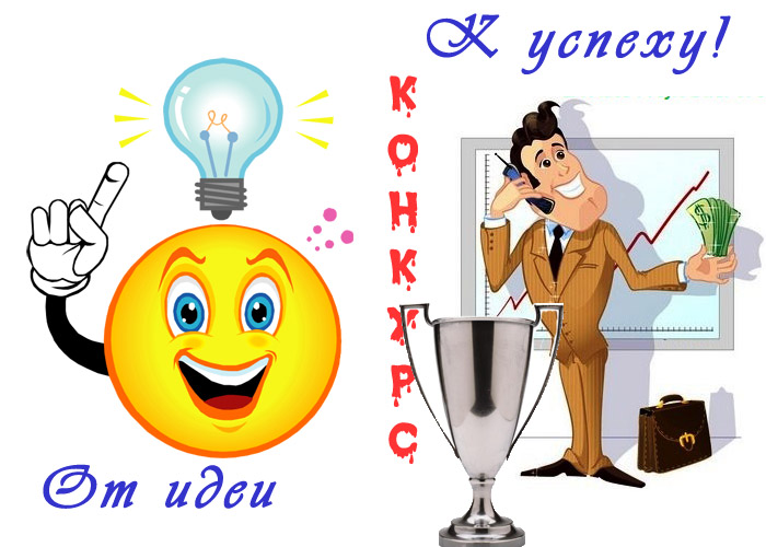 от идеи к успеху