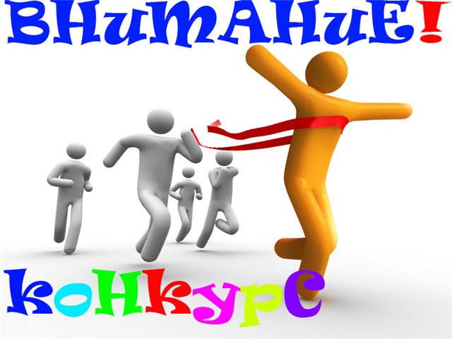 конкурс конкурс