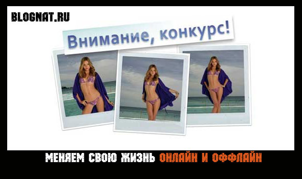 Конкурс "Меняем свою жизнь" Конкурс "Меняем свою жизнь"