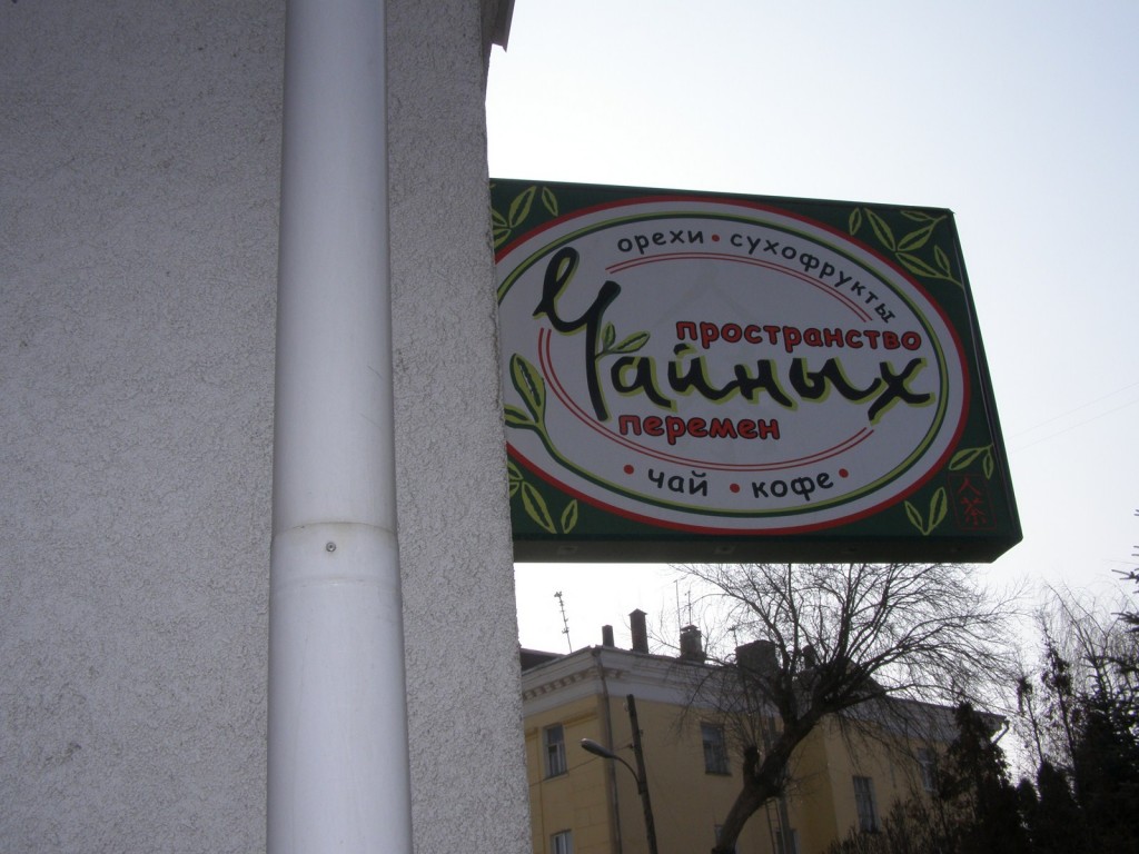 Пространство чайных перемен Пространство чайных перемен