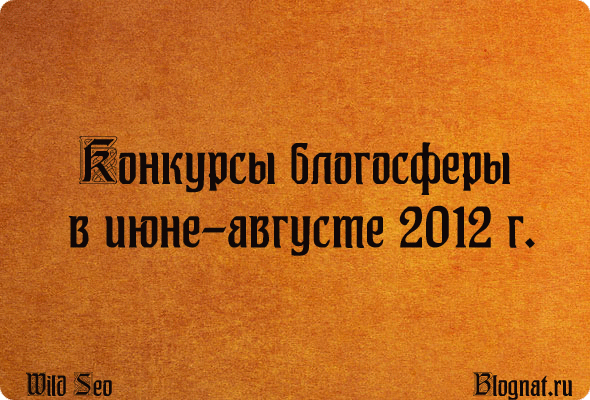 Конкурсы блогосферы за 2012 год Конкурсы блогосферы за 2012 год