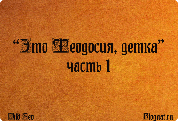 Феодосия 2012 Феодосия 2012