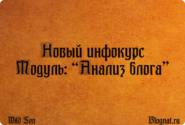 Модуль Анализ блога Модуль Анализ блога