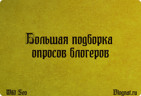 опросы блогеров