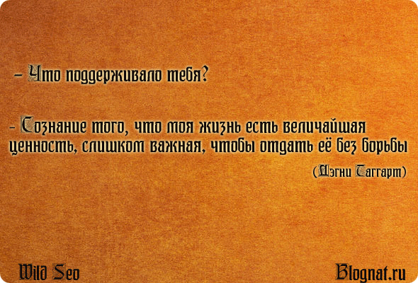 Сознание того, что моя жизнь есть величайшая ценность, слишком важная, чтобы отдать её без борьбы
