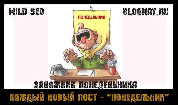 Каждый новый пост - "Понедельник" Каждый новый пост - "Понедельник"
