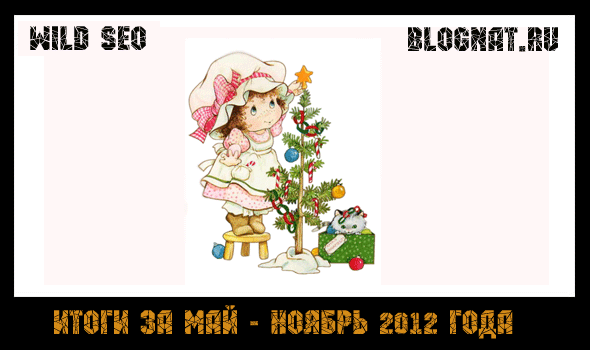 Итоги за май - ноябрь 2012 года Итоги за май - ноябрь 2012 года