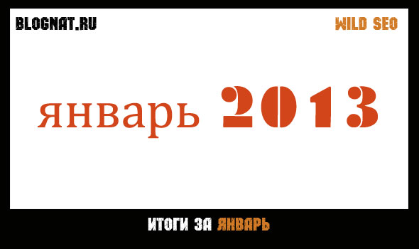 Январь 2013 Январь 2013