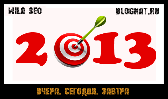 Вчера. Сегодня. Завтра. 2013 год Вчера. Сегодня. Завтра. 2013 год
