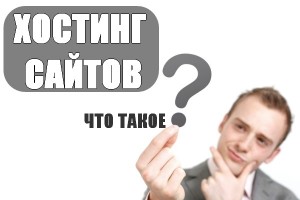 chto-takoe-xosting-sajtov-forum-kharkov-com